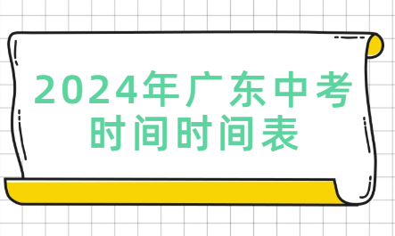 2024年广东中考时间时间表