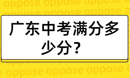 广东中考满分多少分？