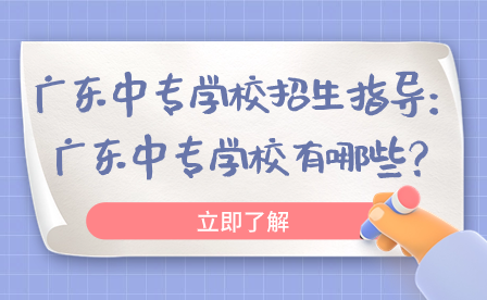 广东中专学校招生指导：广东中专学校有哪些？