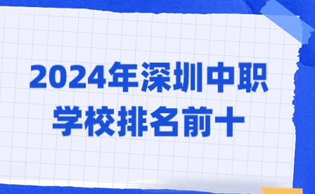 2024年深圳中职学校排名前十