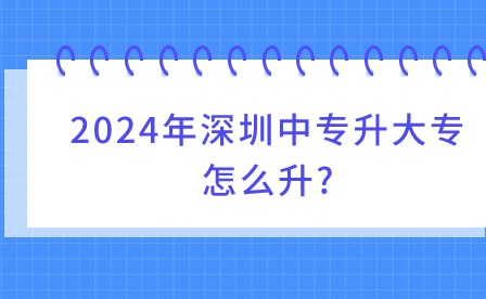 2024年深圳中专升大专怎么升?