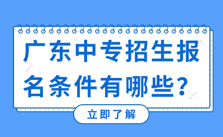 广东中专招生报名条件有哪些？