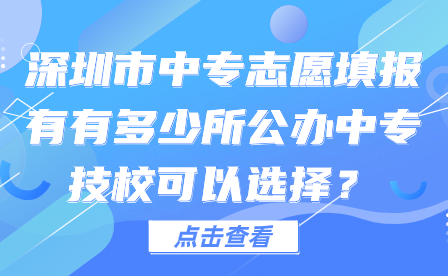 深圳市中专志愿填报有有多少所公办中专技校可以选择？
