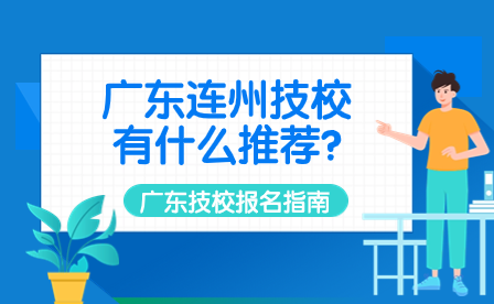 广东连州技校有什么推荐?