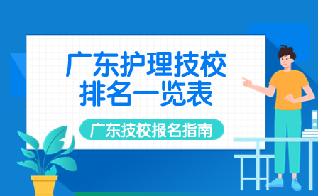 广东技校报名指导：广东护理技校排名一览表