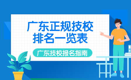 广东技校报名指导：广东正规技校排名一览表