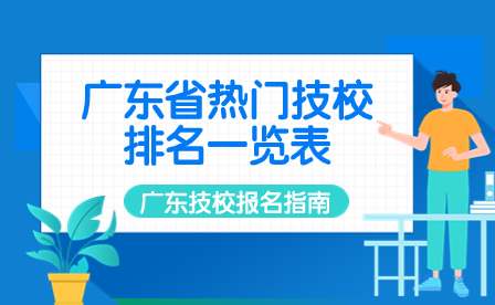 广东技校报名指导：广东省热门技校排名一览表