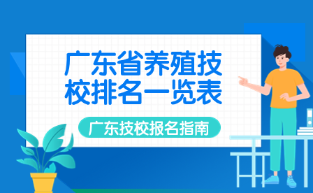 广东技校报名指导：广东省养殖技校排名一览表