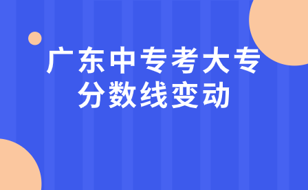 三校生高考指导：广东中专考大专分数线变动