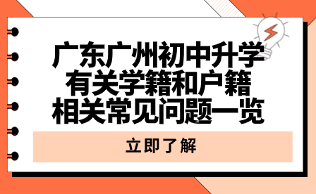 广东广州初中升学有关学籍和户籍相关常见问题一览
