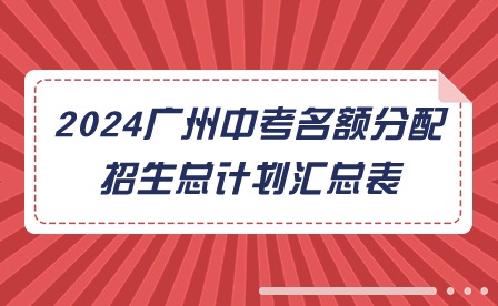 2024广州中考名额分配招生总计划汇总表