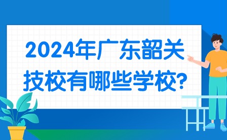 2024年广东韶关技校有哪些学校?