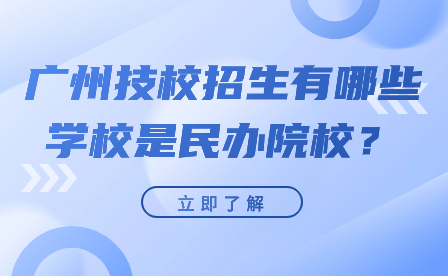 广州技校招生有哪些学校是民办院校？