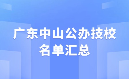 2024年广东中山公办技校名单汇总