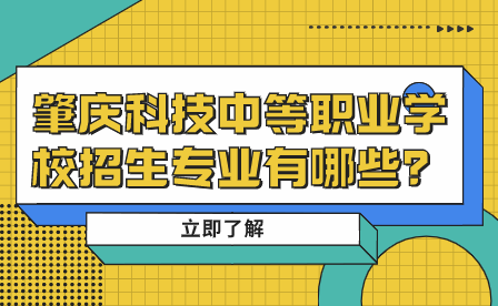 肇庆科技中等职业学校招生专业有哪些？