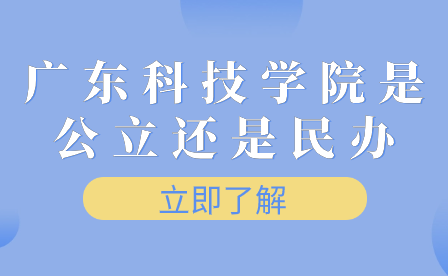 广东科技学院是公立还是民办