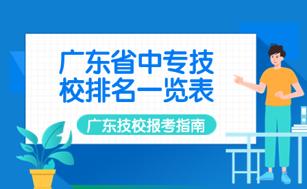 广东技校报考指南：