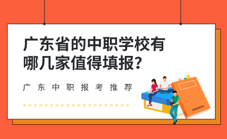 广东中职报考推荐：广东省的中职学校有哪几家值得填报？