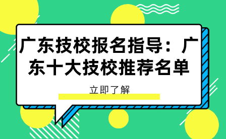 广东技校报名指导：广东十大技校推荐名单