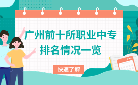 广东中专招生：广州前十所职业中专排名情况一览