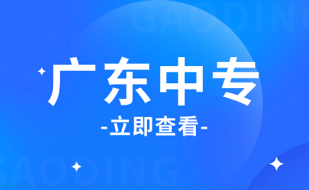 广东中专志愿填报指导：广东公办中专学校排名前列有哪些金牌专业呢？