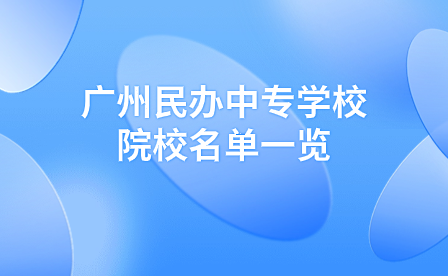 广州民办中专学校院校名单一览