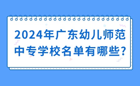 2024年广东幼儿师范中专学校名单有哪些?