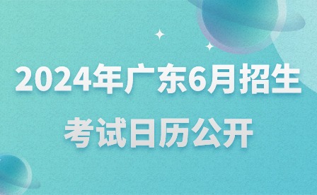 2024年广东6月招生考试日历公开