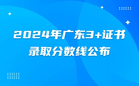 2024年广东3+证书录取分数线公布