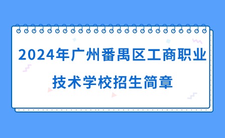 2024年广州番禺区工商职业技术学校招生简章