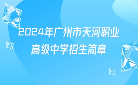 2024年广州市天河职业高级中学招生简章