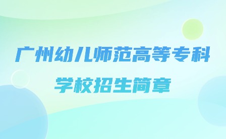 2024年广州幼儿师范高等专科学校招生简章