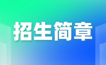 2024年广州市财经商贸职业学校招生简章