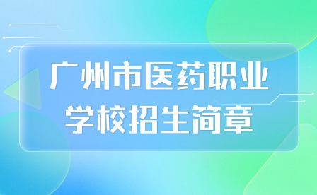 2024年广州市医药职业学校招生简章