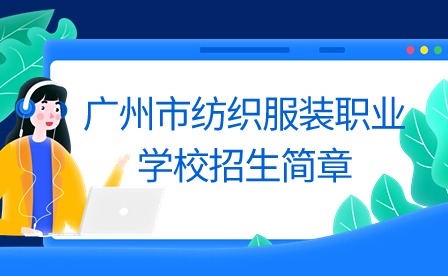 2024年广州市纺织服装职业学校招生简章