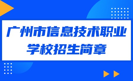 2024年广州市信息技术职业学校招生简章