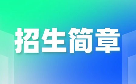 2024年广州市司法职业学校招生简章
