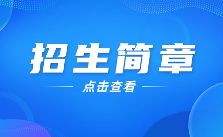 2024年广州市番禺区新造职业技术学校招生简章