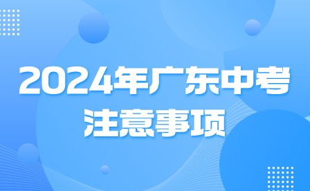 2024年广东中考注意事项