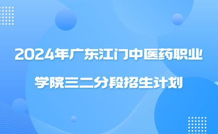 2024年广东江门中医药职业学院三二分段招生计划