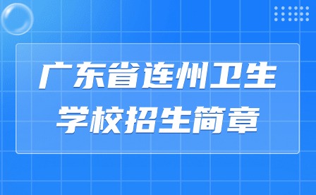 2024年广东省连州卫生学校招生简章