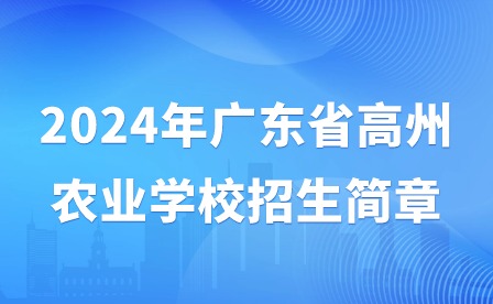2024年广东省高州农业学校招生简章