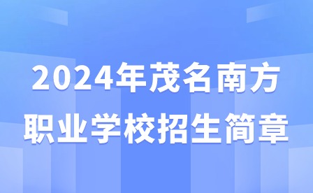 2024年茂名南方职业学校招生简章