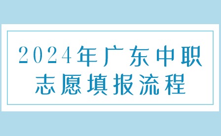 2024年广东中职志愿填报流程