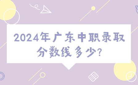 2024年广东中职录取分数线多少?