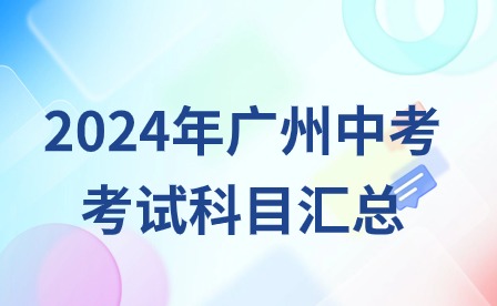 2024年广州中考考试科目分值汇总
