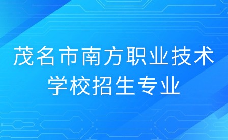 2024年茂名市南方职业技术学校招生专业