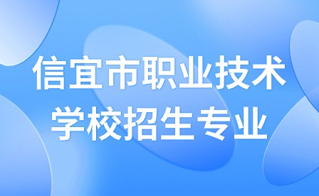 2024年信宜市职业技术学校招生专业