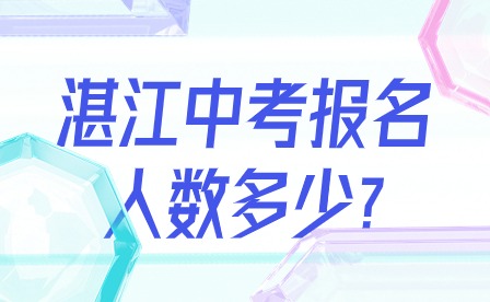 2024年湛江中考报名人数多少?