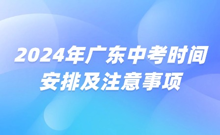 2024年广东中考时间安排及注意事项